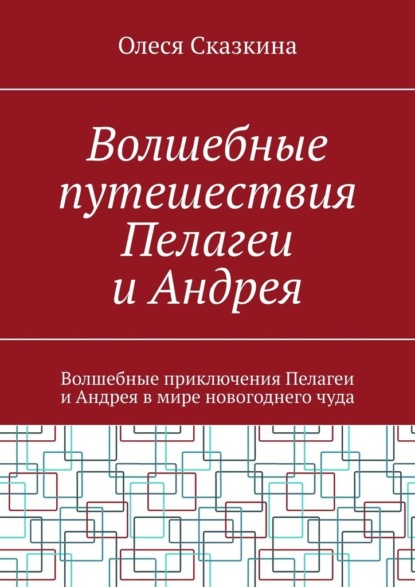Волшебные путешествия Пелагеи и Андрея. Волшебные приключения Пелагеи и Андрея в мире новогоднего чуда