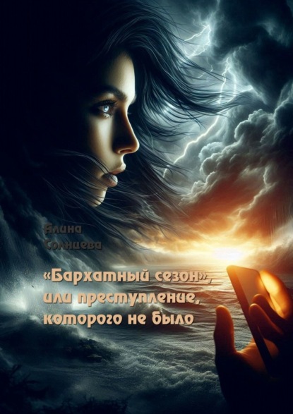 «Бархатный сезон», или Преступление, которого не было