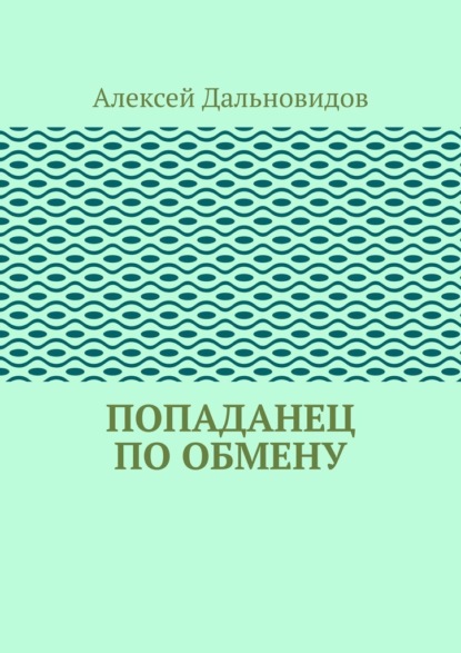 Попаданец по обмену