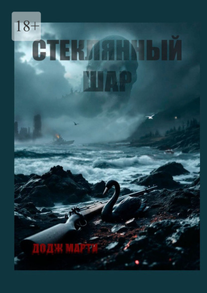 Стеклянный шар