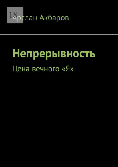 Непрерывность. Цена вечного «Я»