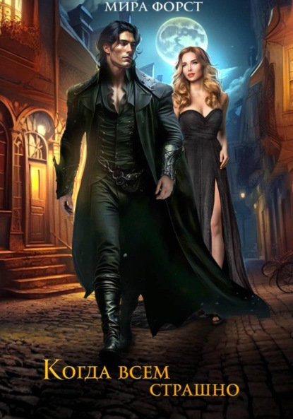 Когда всем страшно