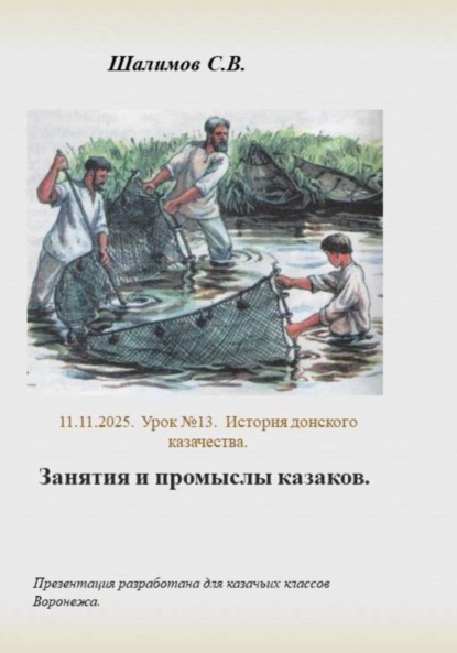 2025.11.11. Урок 13. История казаков. Занятия и промыслы казаков