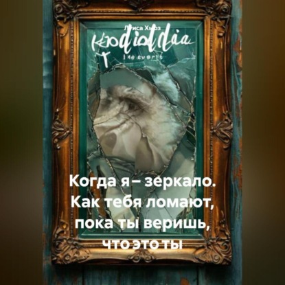 Когда я – зеркало. Как тебя ломают, пока ты веришь, что это ты