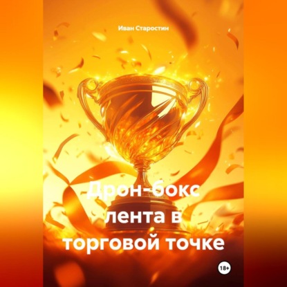 Дрон-бокс лента в торговой точке