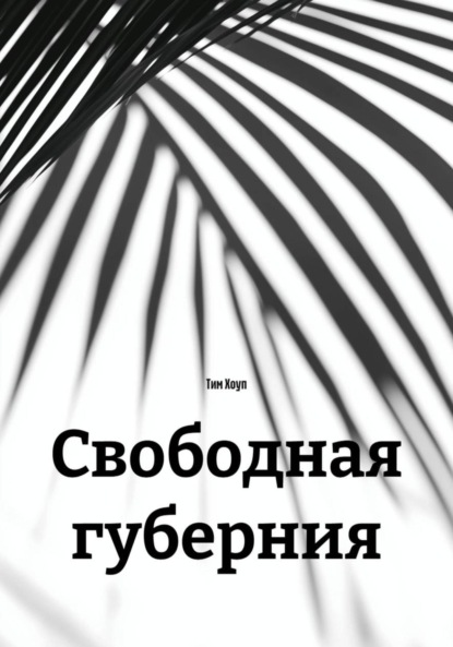 Свободная губерния