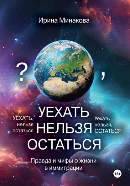 Уехать нельзя остаться
