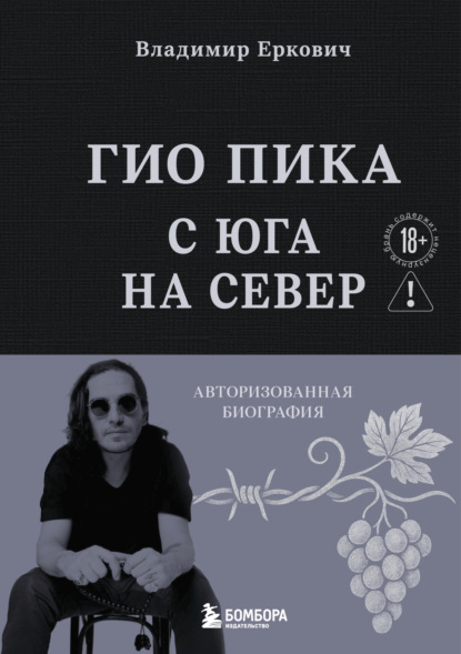 Гио Пика: с юга на север. Авторизованная биография