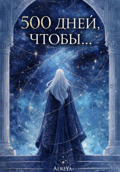 500 дней, чтобы...