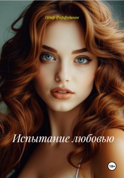 Испытание любовью