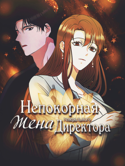 Непокорная жена генерального директора. Глава 8