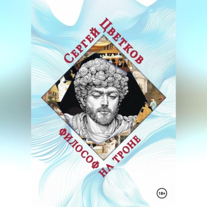 Философ на троне