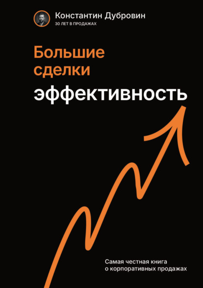 Большие сделки. Эффективность