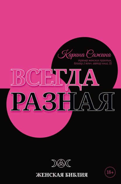 Всегда разная. Женская библия