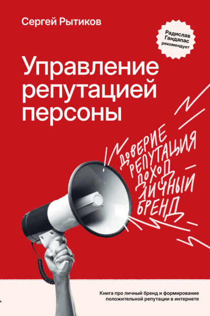 Управление репутацией персоны. Книга про личный бренд и формирование положительной репутации в Интернете