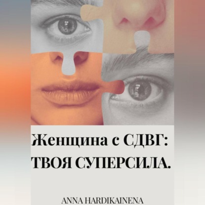 Женщина с СДВГ : твоя суперсила