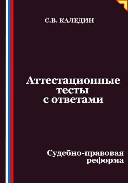 Аттестационные тесты с ответами. Судебно-правовая реформа