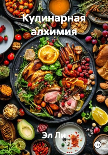 Кулинарная алхимия