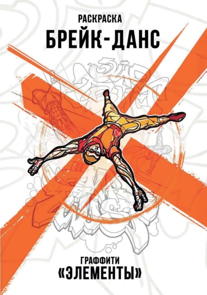 Брейк-Данс. Граффити «Элементы»
