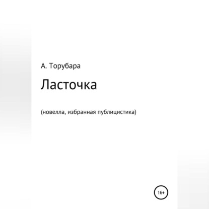 Ласточка. Новелла. Избранная публицистика