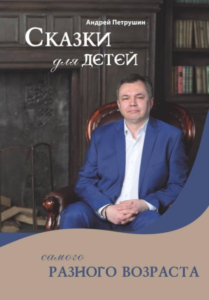 Сказки для детей самого разного возраста