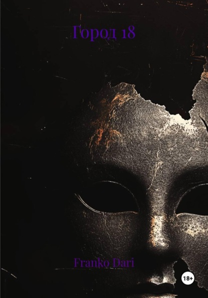 Город 18