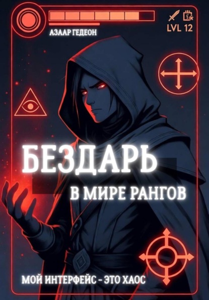 Бездарь в мире рангов