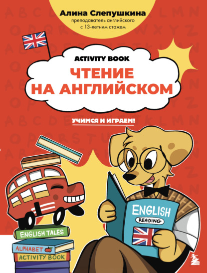 Чтение на английском: учимся и играем! Activity Book