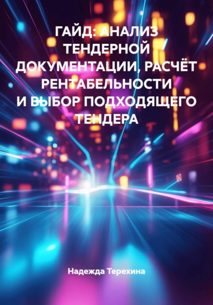 ГАЙД: АНАЛИЗ ТЕНДЕРНОЙ ДОКУМЕНТАЦИИ, РАСЧЁТ РЕНТАБЕЛЬНОСТИ И ВЫБОР ПОДХОДЯЩЕГО ТЕНДЕРА