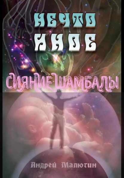 Нечто иное. Сияние Шамбалы.