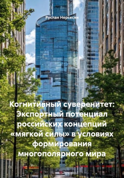Когнитивный суверенитет: Экспортный потенциал российских концепций «мягкой силы» в условиях формирования многополярного мира