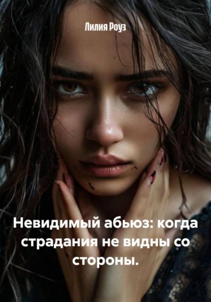 Невидимый абьюз: когда страдания не видны со стороны.
