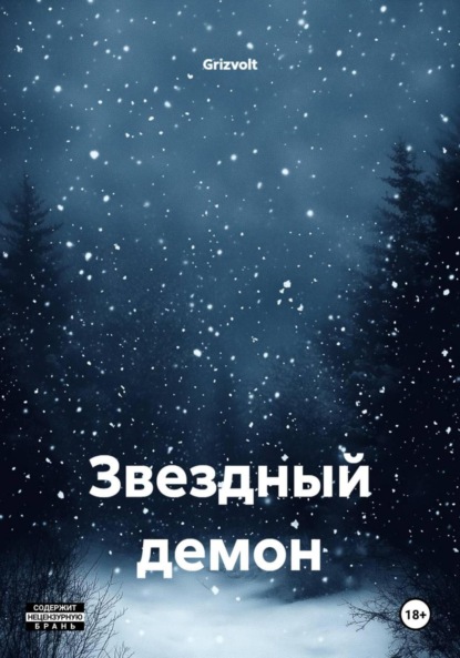 Звездный демон