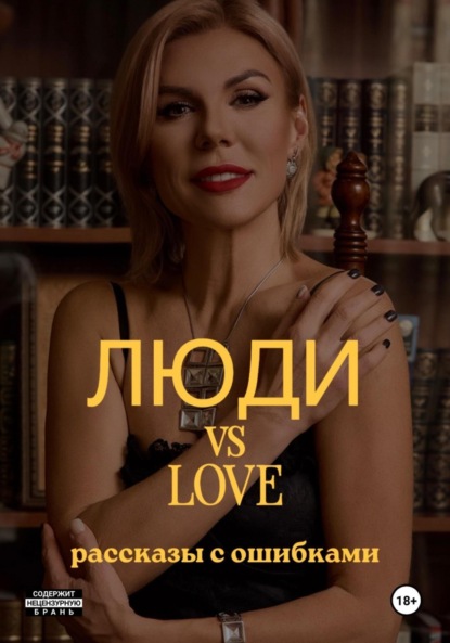 Люди vs Love: рассказы с ошибками