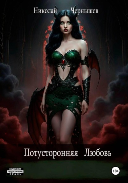 Потусторонняя любовь