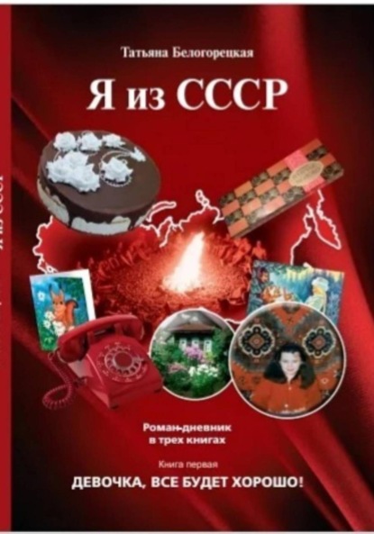 Я из СССР. Девочка все будет хорошо