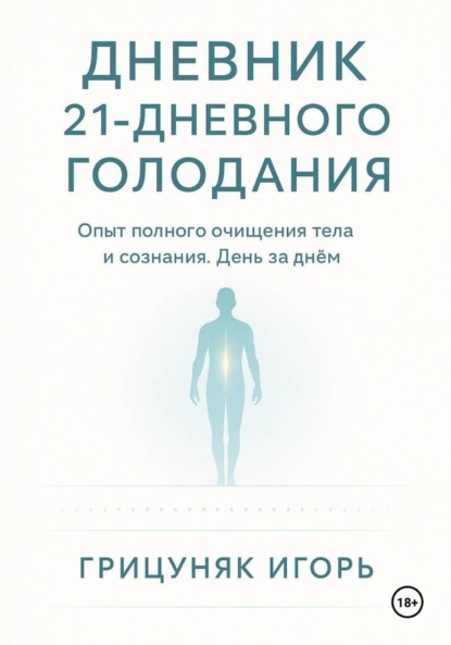 Дневник 21-дневного голодания