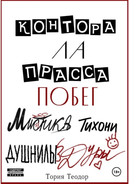 Контора Ла Прасса: побег