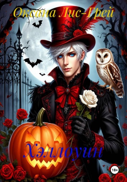 Хэллоуин