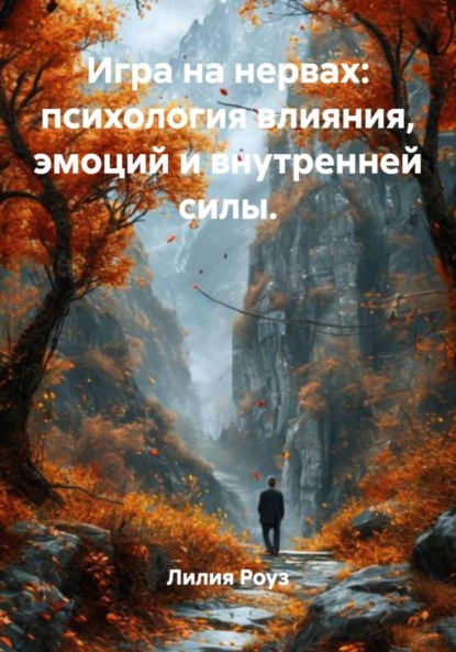 Игра на нервах: психология влияния, эмоций и внутренней силы.