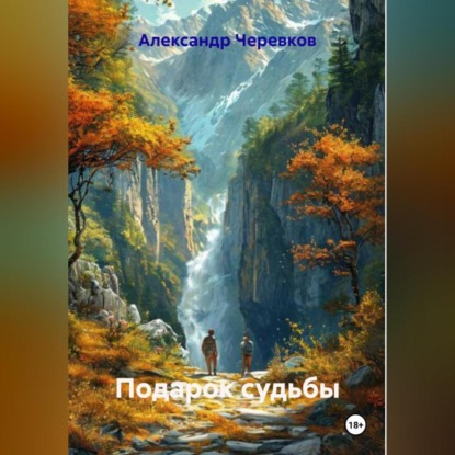 Подарок судьбы