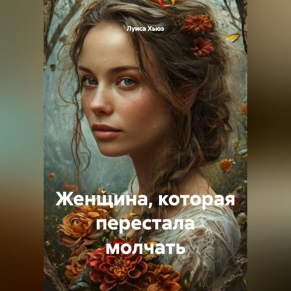 Женщина, которая перестала молчать
