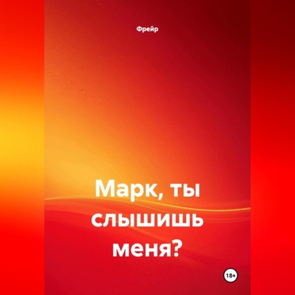 Марк, ты слышишь меня?