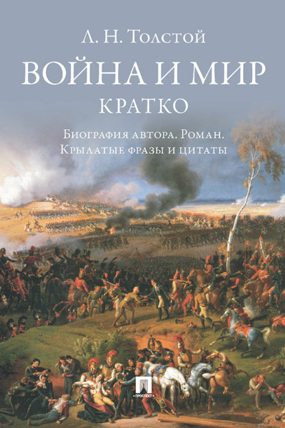 Л. Н. Толстой. Война и мир. Кратко: биография автора, роман, крылатые фразы и цитаты