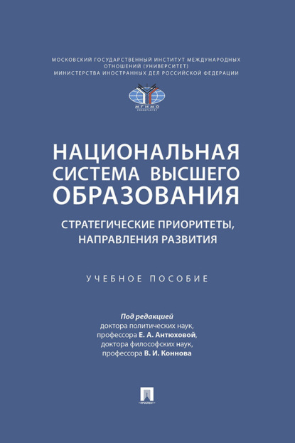 Национальная система высшего образования: стратегические приоритеты, направления развития