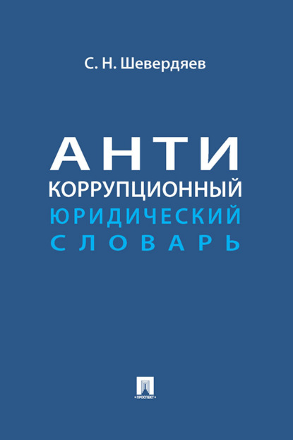 Антикоррупционный юридический словарь