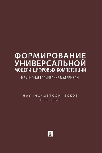 Формирование универсальной модели цифровых компетенций: научно-методические материалы