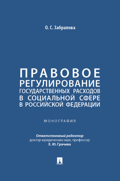 Правовое регулирование государственных расходов в социальной сфере в Российской Федерации