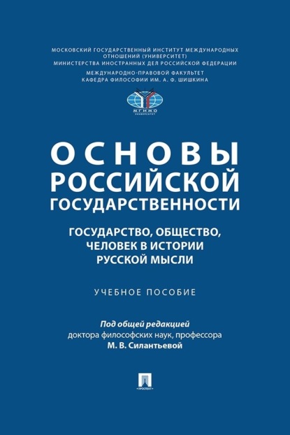 Основы российской государственности: государство, общество, человек в истории русской мысли