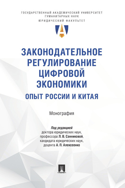 Законодательное регулирование цифровой экономики: опыт России и Китая